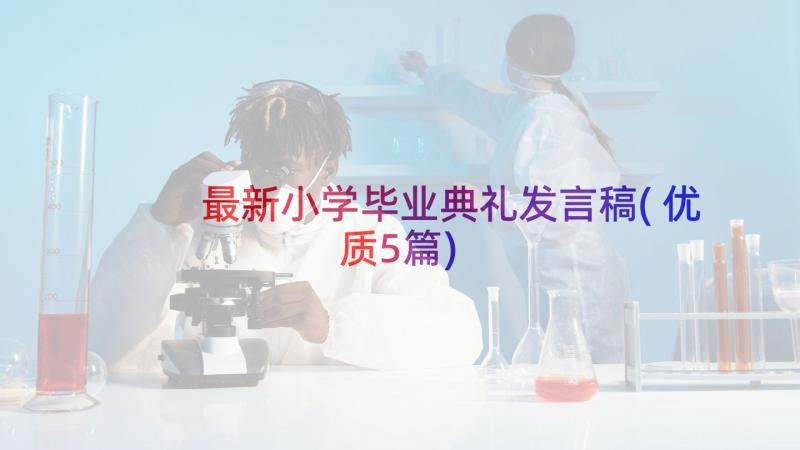 最新小学毕业典礼发言稿(优质5篇)