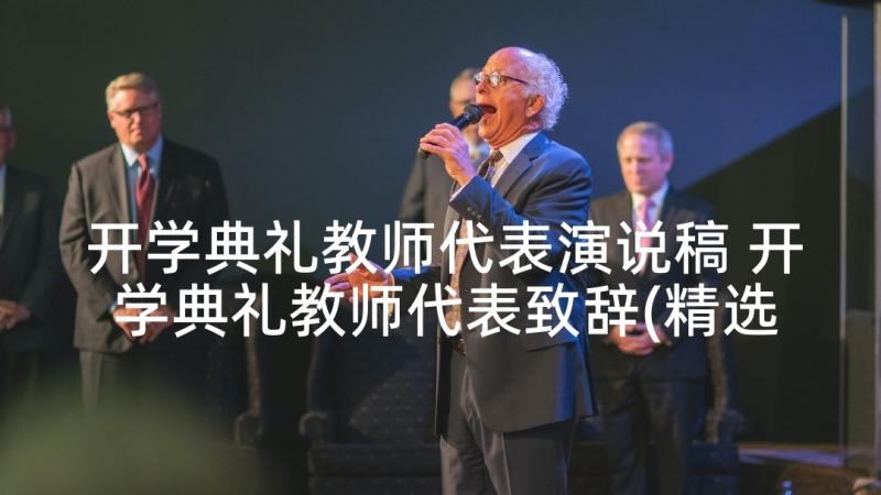 开学典礼教师代表演说稿 开学典礼教师代表致辞(精选7篇)