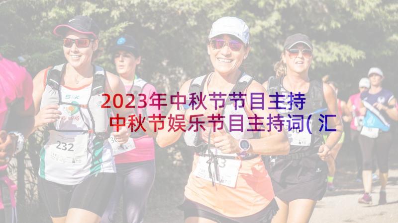 2023年中秋节节目主持 中秋节娱乐节目主持词(汇总5篇)