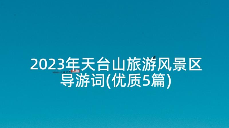 2023年天台山旅游风景区导游词(优质5篇)