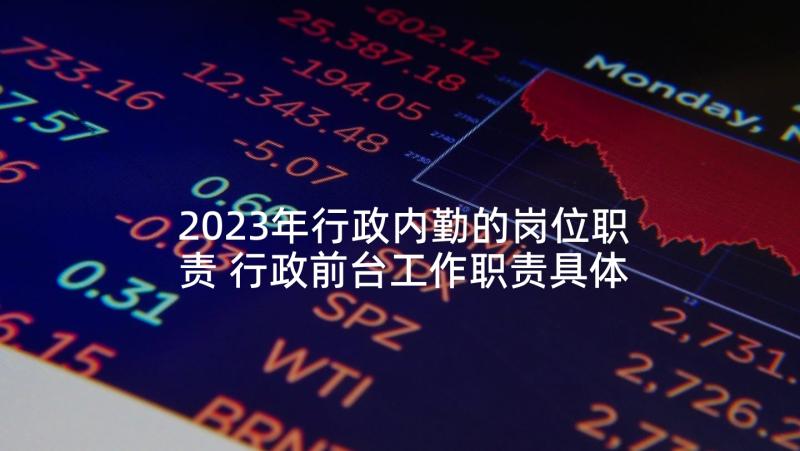 2023年行政内勤的岗位职责 行政前台工作职责具体内容(实用5篇)