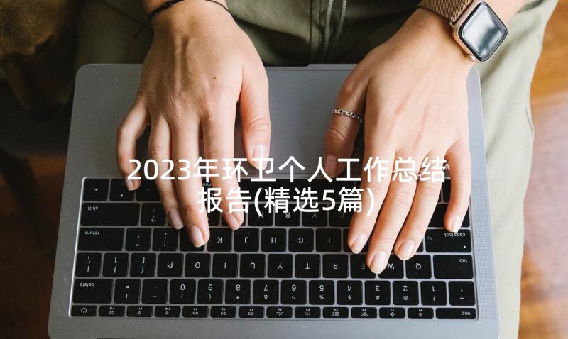 2023年环卫个人工作总结报告(精选5篇)