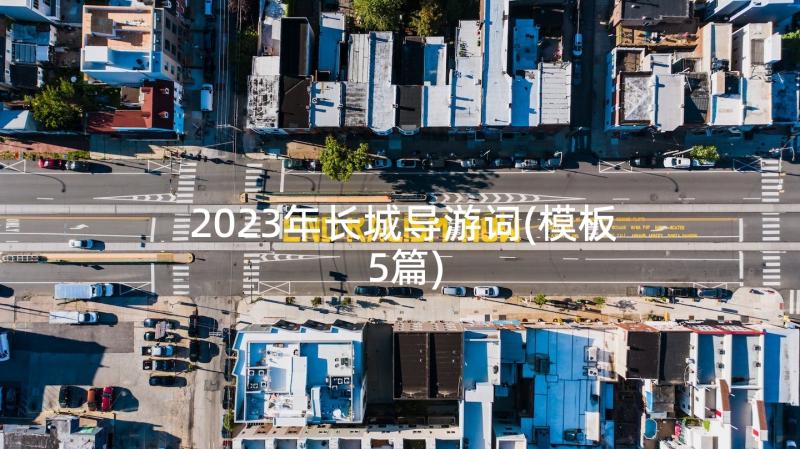 2023年长城导游词(模板5篇)