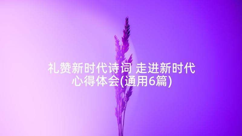 礼赞新时代诗词 走进新时代心得体会(通用6篇)