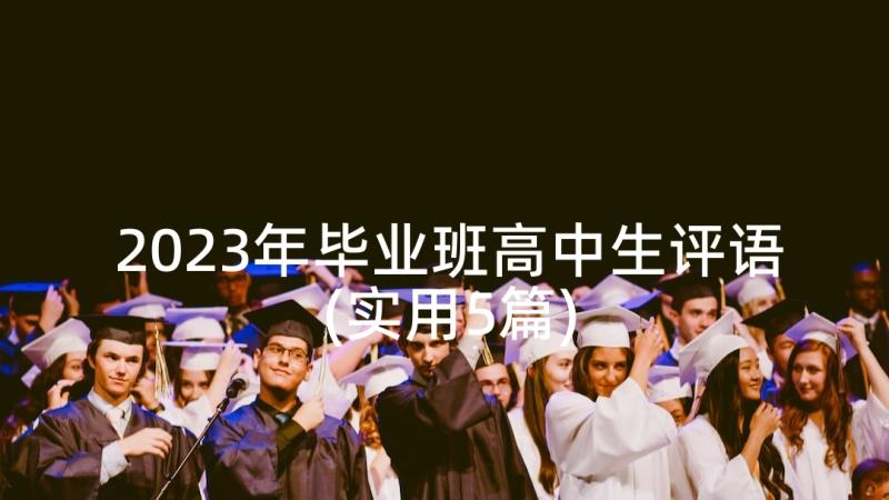 2023年毕业班高中生评语(实用5篇)