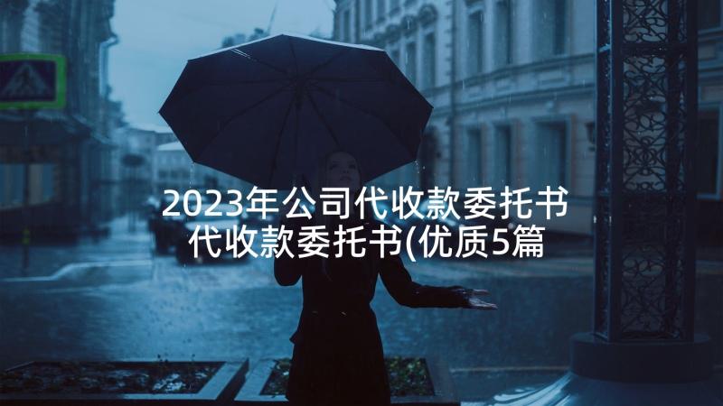 2023年公司代收款委托书 代收款委托书(优质5篇)