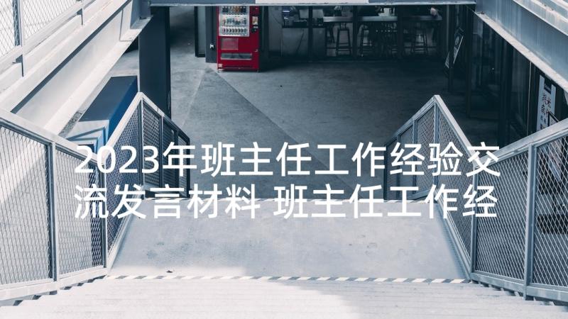 2023年班主任工作经验交流发言材料 班主任工作经验交流发言稿(优质6篇)