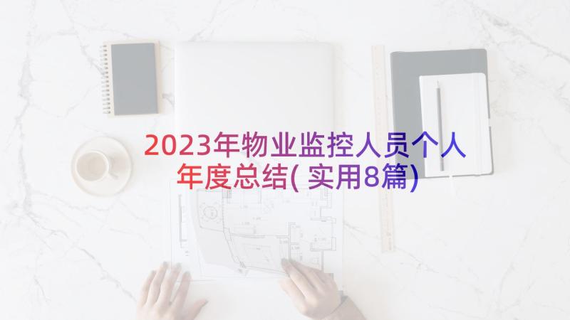 2023年物业监控人员个人年度总结(实用8篇)