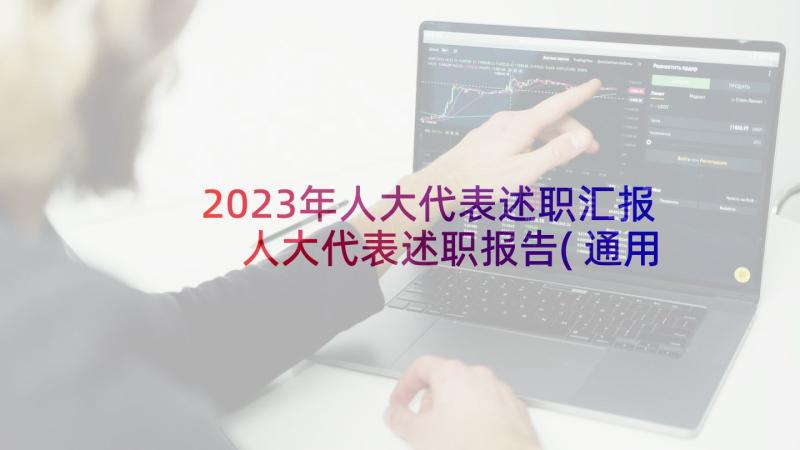 2023年人大代表述职汇报 人大代表述职报告(通用9篇)