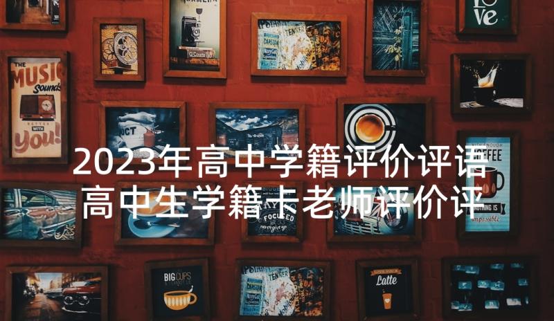 2023年高中学籍评价评语 高中生学籍卡老师评价评语高中生评语(优秀5篇)