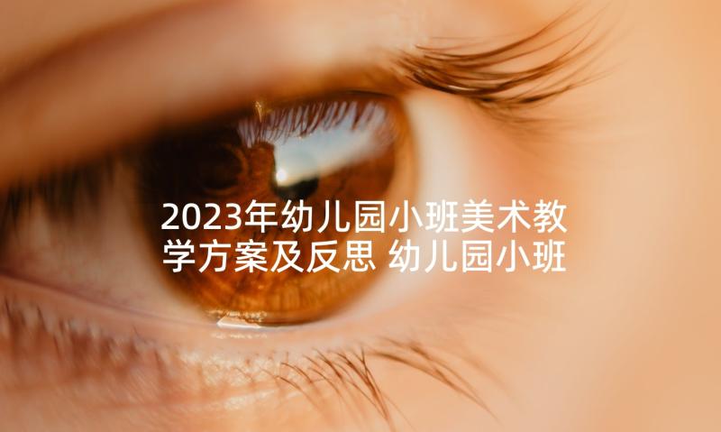 2023年幼儿园小班美术教学方案及反思 幼儿园小班美术教学方案(精选8篇)