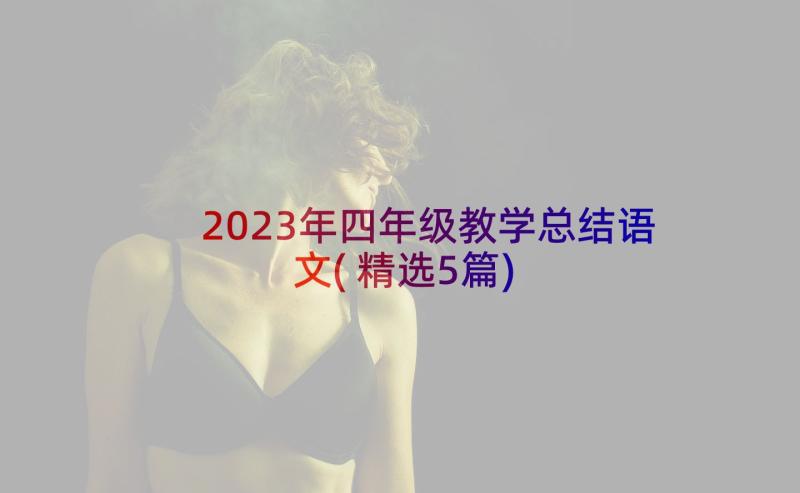 2023年四年级教学总结语文(精选5篇)