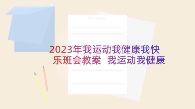 2023年我运动我健康我快乐班会教案 我运动我健康我快乐(精选5篇)