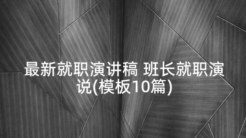 最新就职演讲稿 班长就职演说(模板10篇)