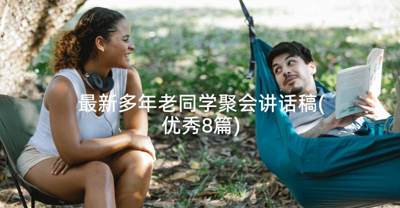 最新多年老同学聚会讲话稿(优秀8篇)