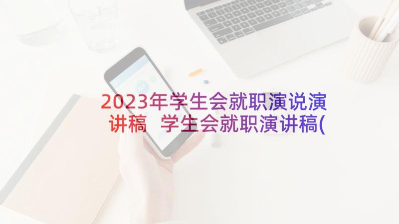 2023年学生会就职演说演讲稿 学生会就职演讲稿(模板6篇)