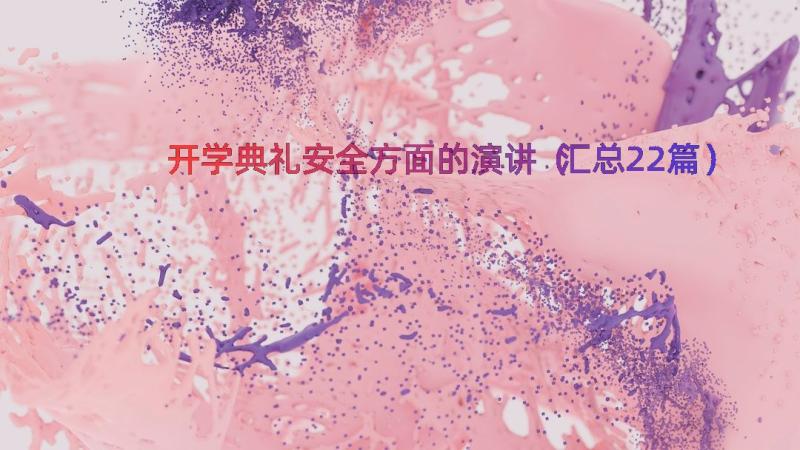 开学典礼安全方面的演讲（汇总22篇）