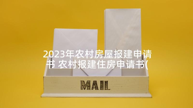 2023年农村房屋报建申请书 农村报建住房申请书(模板5篇)