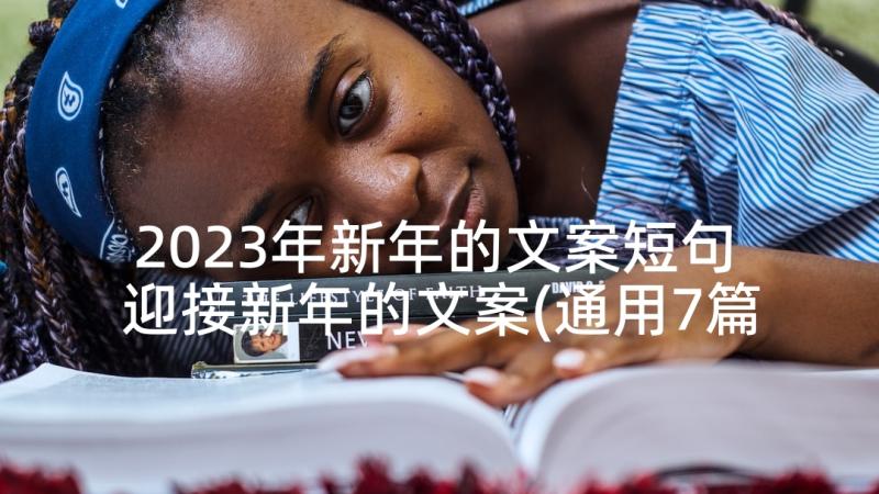 2023年新年的文案短句 迎接新年的文案(通用7篇)