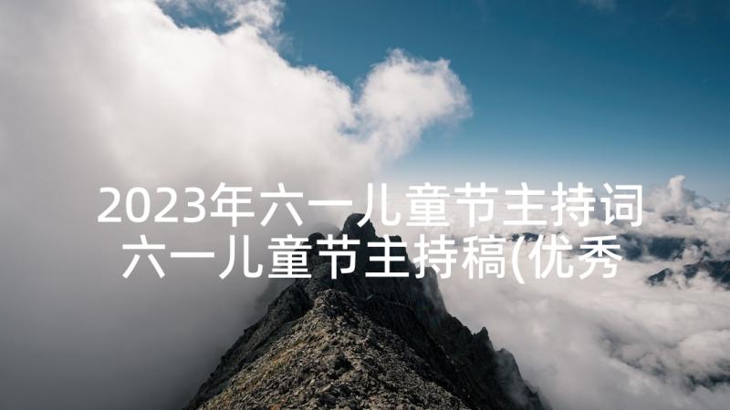 2023年六一儿童节主持词 六一儿童节主持稿(优秀7篇)