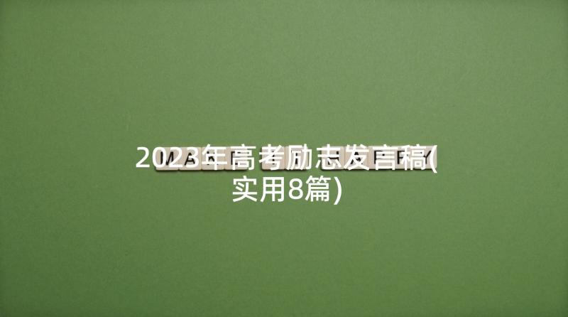 2023年高考励志发言稿(实用8篇)