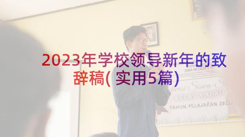 2023年学校领导新年的致辞稿(实用5篇)