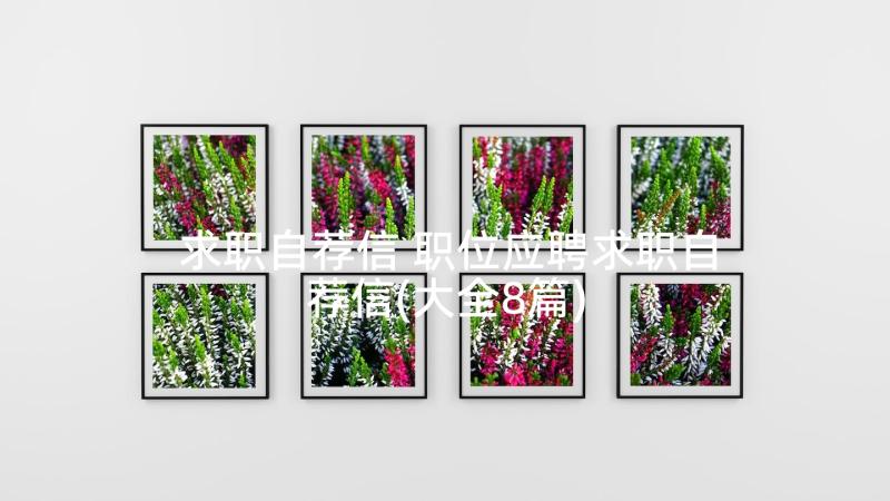 求职自荐信 职位应聘求职自荐信(大全8篇)