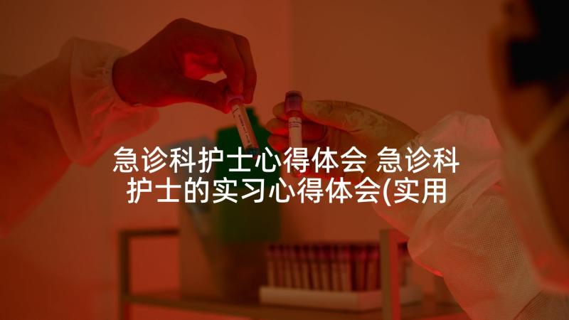 急诊科护士心得体会 急诊科护士的实习心得体会(实用5篇)