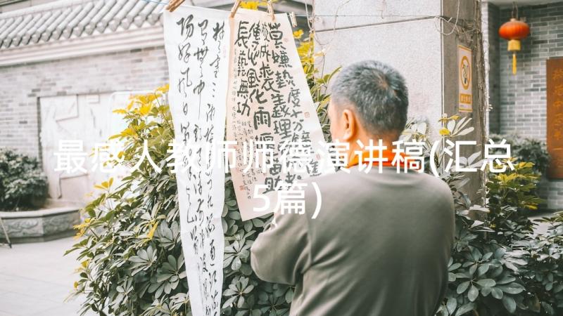 最感人教师师德演讲稿(汇总5篇)