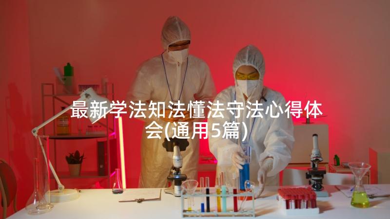 最新学法知法懂法守法心得体会(通用5篇)