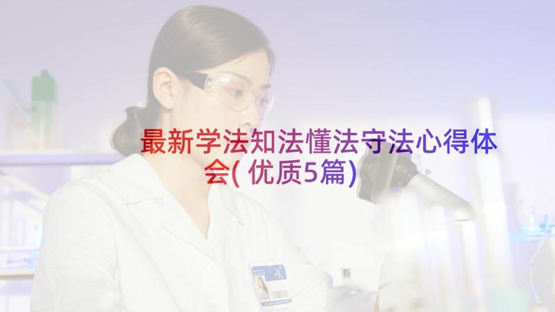 最新学法知法懂法守法心得体会(优质5篇)