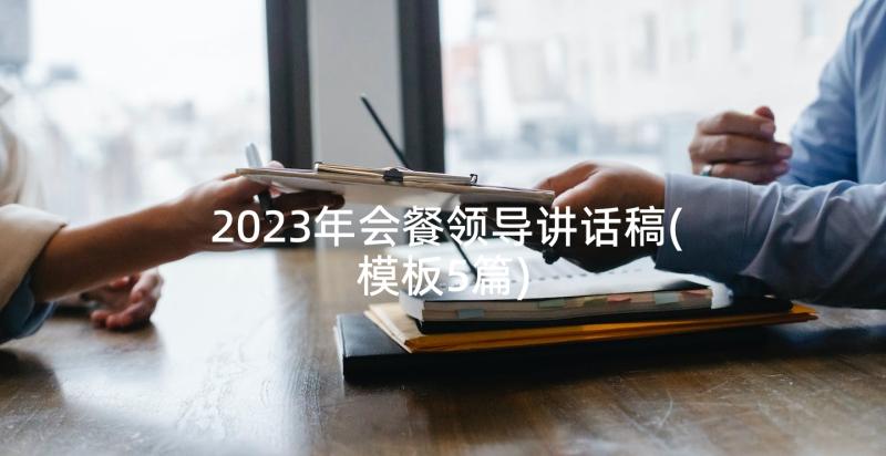 2023年会餐领导讲话稿(模板5篇)