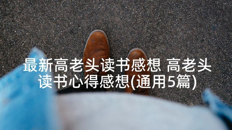 最新高老头读书感想 高老头读书心得感想(通用5篇)