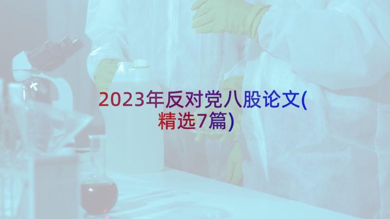 2023年反对党八股论文(精选7篇)