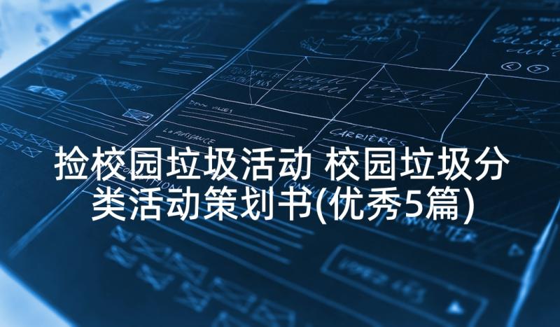 捡校园垃圾活动 校园垃圾分类活动策划书(优秀5篇)