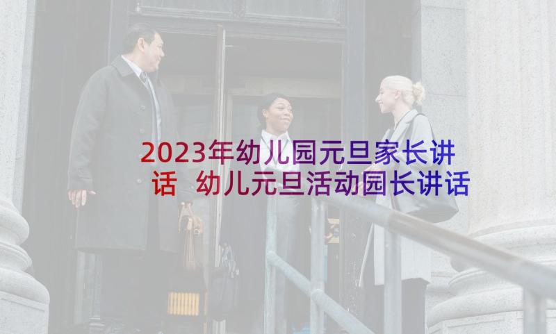 2023年幼儿园元旦家长讲话 幼儿元旦活动园长讲话稿(实用7篇)