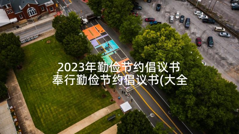 2023年勤俭节约倡议书 奉行勤俭节约倡议书(大全5篇)