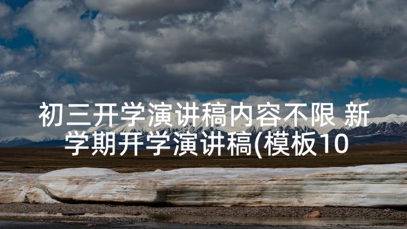 初三开学演讲稿内容不限 新学期开学演讲稿(模板10篇)