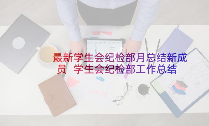 最新学生会纪检部月总结新成员 学生会纪检部工作总结(大全6篇)