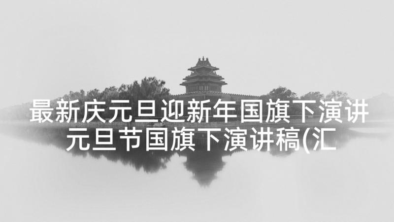 最新庆元旦迎新年国旗下演讲 元旦节国旗下演讲稿(汇总5篇)