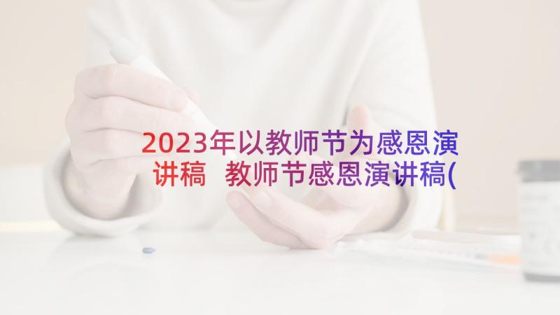 2023年以教师节为感恩演讲稿 教师节感恩演讲稿(通用9篇)