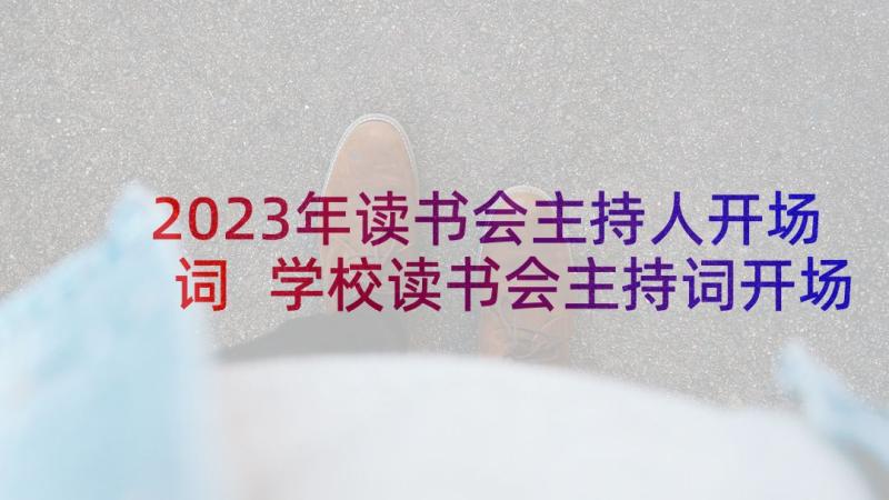 2023年读书会主持人开场词 学校读书会主持词开场白(精选5篇)