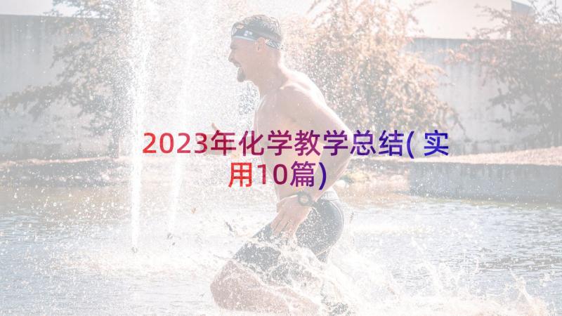 2023年化学教学总结(实用10篇)