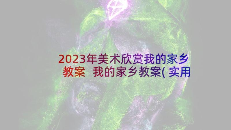 2023年美术欣赏我的家乡教案 我的家乡教案(实用10篇)