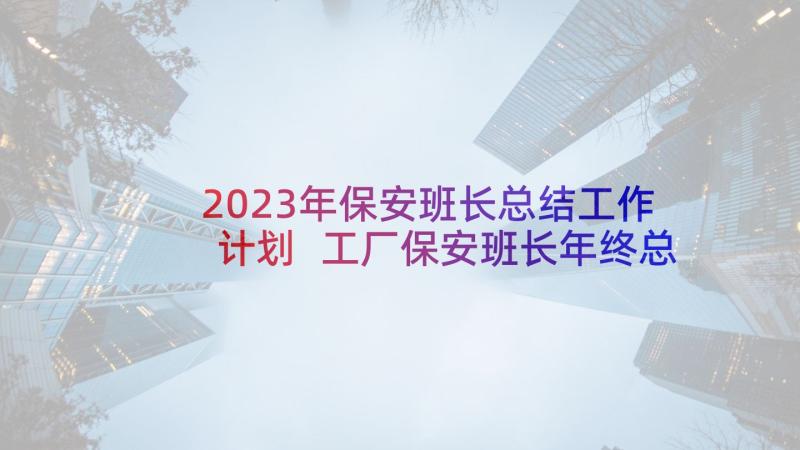 2023年保安班长总结工作计划 工厂保安班长年终总结(汇总5篇)