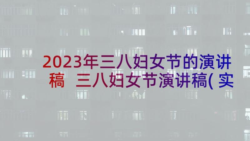 2023年三八妇女节的演讲稿 三八妇女节演讲稿(实用5篇)