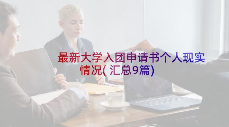 最新大学入团申请书个人现实情况(汇总9篇)