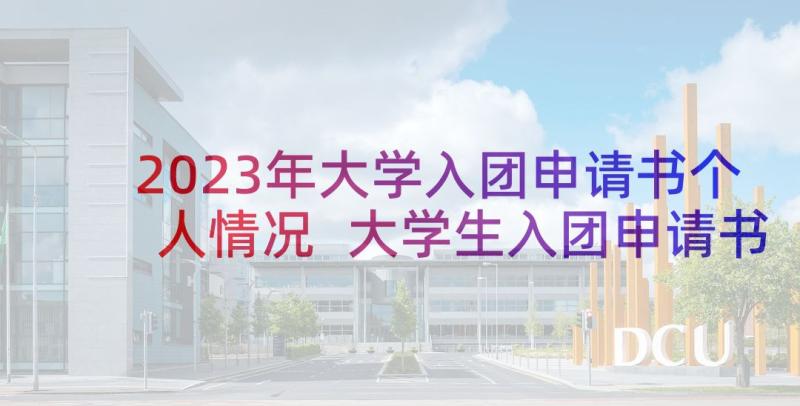 2023年大学入团申请书个人情况 大学生入团申请书个人入团申请(优质10篇)