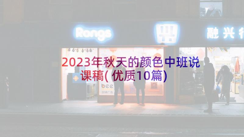 2023年秋天的颜色中班说课稿(优质10篇)