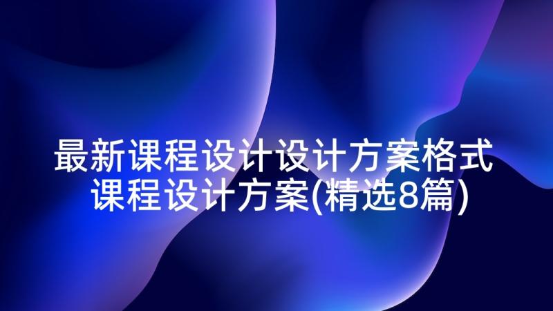 最新课程设计设计方案格式 课程设计方案(精选8篇)